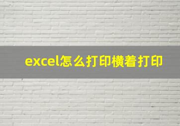 excel怎么打印横着打印