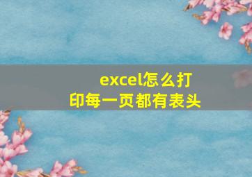 excel怎么打印每一页都有表头