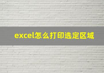 excel怎么打印选定区域