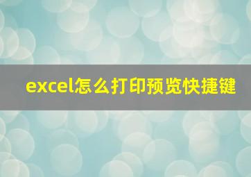 excel怎么打印预览快捷键