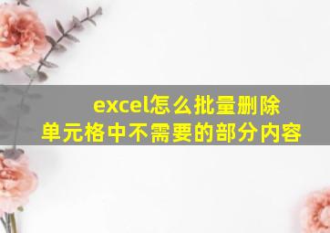 excel怎么批量删除单元格中不需要的部分内容