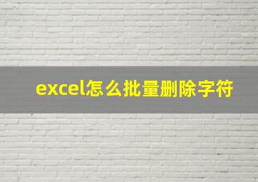 excel怎么批量删除字符