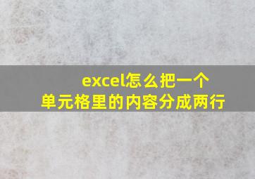 excel怎么把一个单元格里的内容分成两行