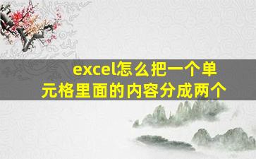 excel怎么把一个单元格里面的内容分成两个