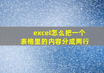 excel怎么把一个表格里的内容分成两行