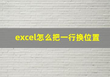 excel怎么把一行换位置