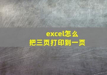 excel怎么把三页打印到一页