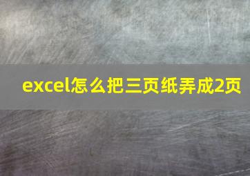 excel怎么把三页纸弄成2页