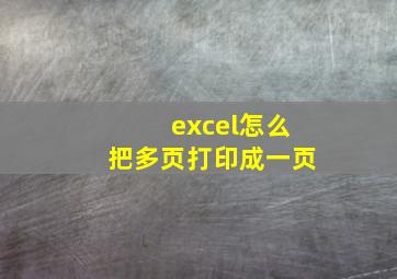 excel怎么把多页打印成一页