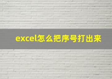 excel怎么把序号打出来