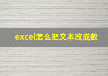 excel怎么把文本改成数