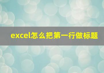 excel怎么把第一行做标题