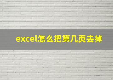 excel怎么把第几页去掉