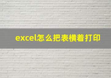 excel怎么把表横着打印