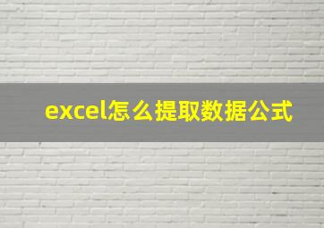 excel怎么提取数据公式