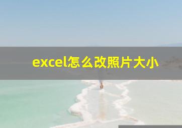 excel怎么改照片大小