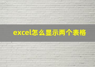 excel怎么显示两个表格