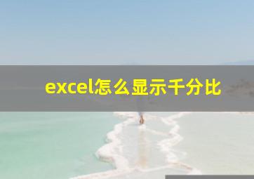 excel怎么显示千分比