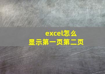 excel怎么显示第一页第二页