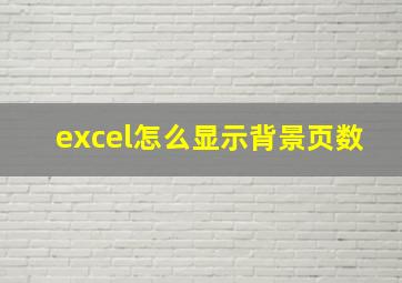 excel怎么显示背景页数