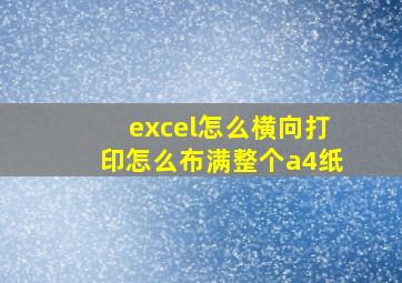 excel怎么横向打印怎么布满整个a4纸