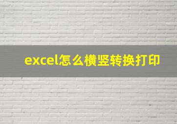 excel怎么横竖转换打印