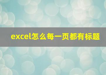 excel怎么每一页都有标题