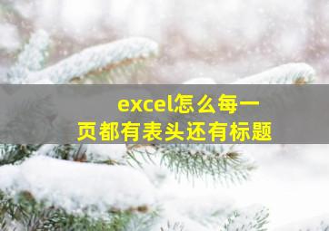 excel怎么每一页都有表头还有标题