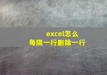 excel怎么每隔一行删除一行