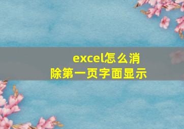 excel怎么消除第一页字面显示