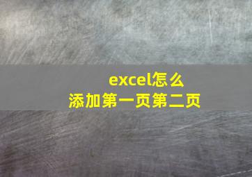 excel怎么添加第一页第二页