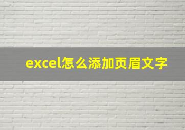 excel怎么添加页眉文字