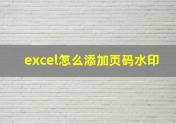 excel怎么添加页码水印