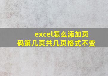 excel怎么添加页码第几页共几页格式不变