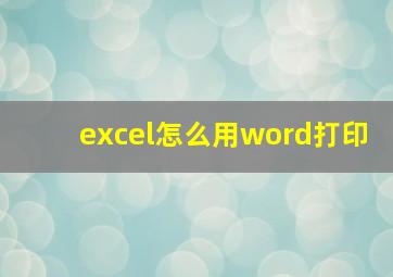 excel怎么用word打印