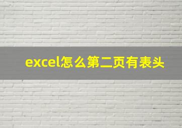 excel怎么第二页有表头