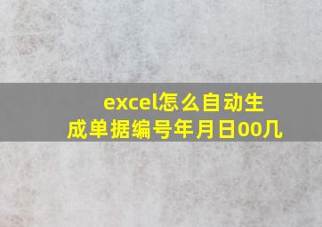 excel怎么自动生成单据编号年月日00几