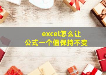 excel怎么让公式一个值保持不变