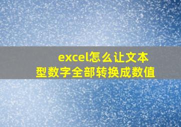 excel怎么让文本型数字全部转换成数值