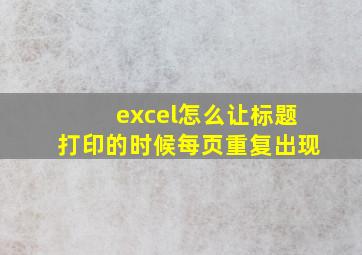 excel怎么让标题打印的时候每页重复出现