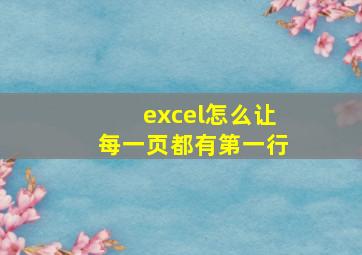 excel怎么让每一页都有第一行