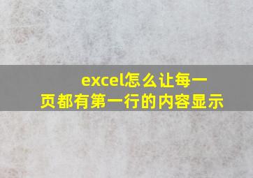 excel怎么让每一页都有第一行的内容显示