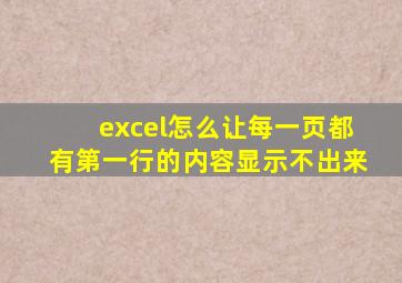 excel怎么让每一页都有第一行的内容显示不出来