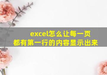 excel怎么让每一页都有第一行的内容显示出来