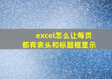 excel怎么让每页都有表头和标题框显示