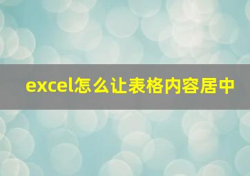 excel怎么让表格内容居中