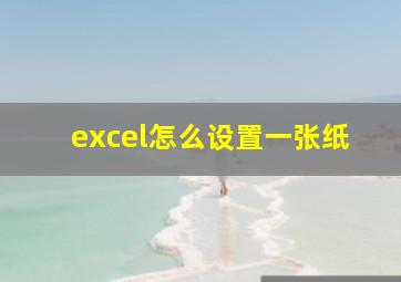 excel怎么设置一张纸