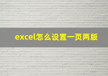 excel怎么设置一页两版