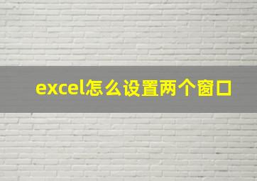 excel怎么设置两个窗口