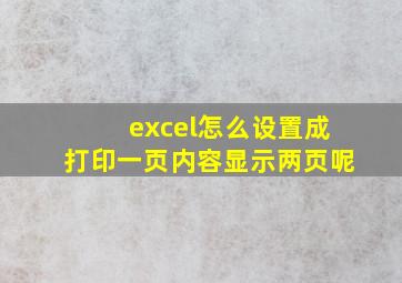 excel怎么设置成打印一页内容显示两页呢